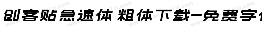 创客贴急速体 粗体下载字体转换